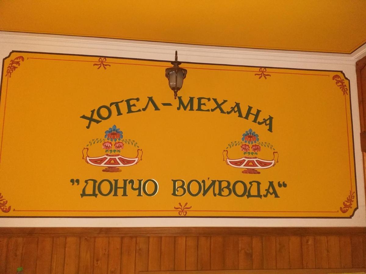 Стаи За Гости Дончо Войвода 科普里夫什迪察 外观 照片